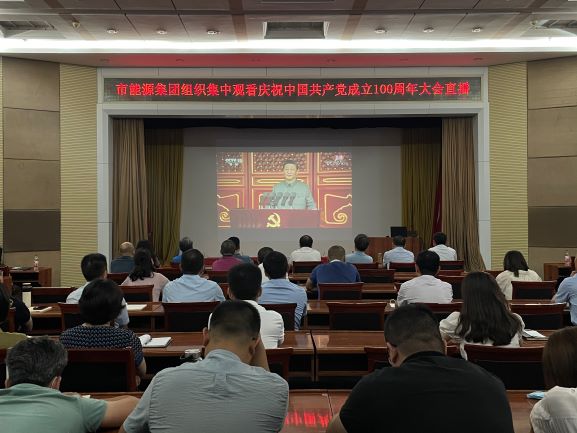 市能源集團組織集中收看慶祝中國共產(chǎn)黨成立100周年大會直播(圖1)